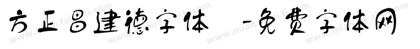 方正昌建德字体 字体转换